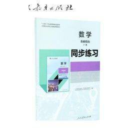 数学基础模块下册同步练习