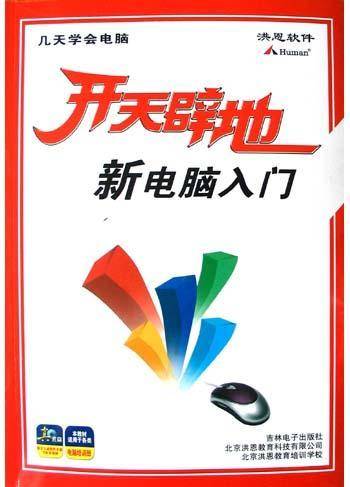 新电脑入门