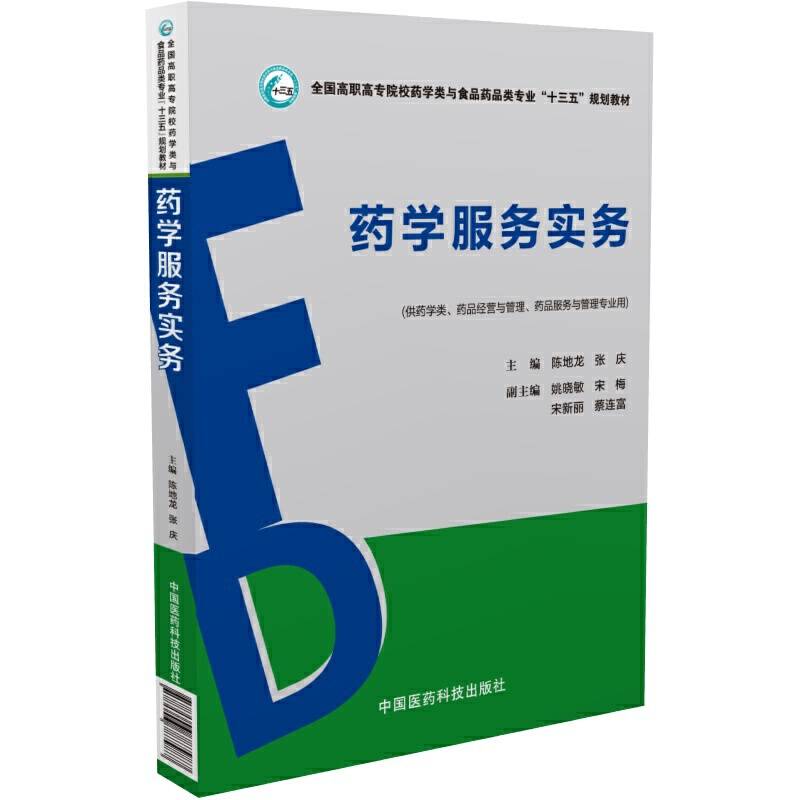 药学服务实务