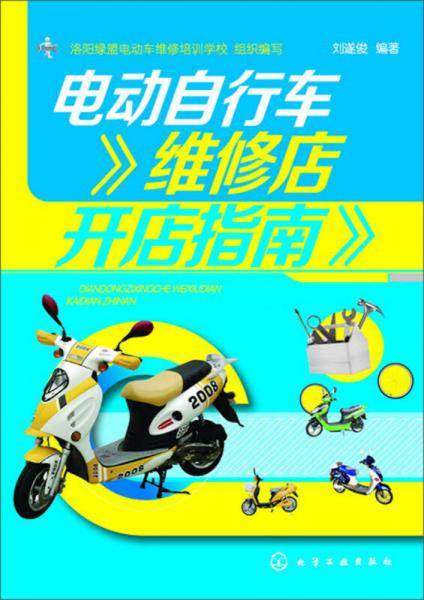 电动自行车维修店开店指南