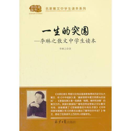 一生的突围 李琳之散文中学生读本