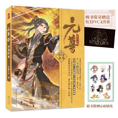 元尊19·圣龙归来