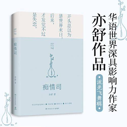 痴情司（亦舒致敬曹雪芹之作，现代版《红楼梦》，每一个成长中的女子都该读一读）
