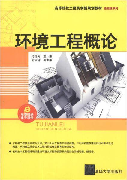 环境工程概论/高等院校土建类创新规划教材・基础课系列