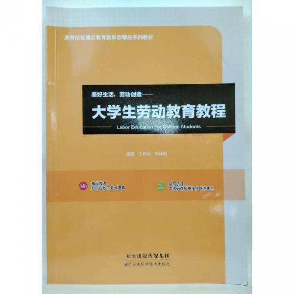 大学生劳动教育教程 王桂武，高林国主编