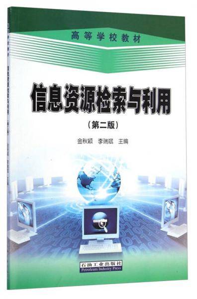 信息资源检索与利用（第二版）