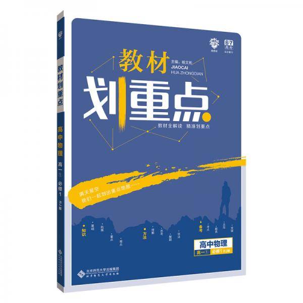 理想树2019新版教材划重点 高中物理必修1人教版 高一① 67高考同步讲解