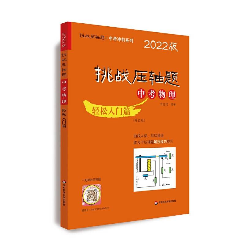 挑战压轴题·中考物理－轻松入门篇（2022版）