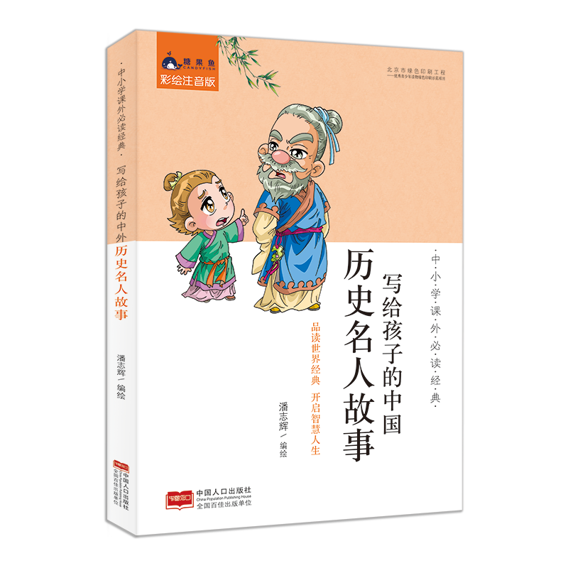 中小学课外必读经典：写给孩子的中国历史名人故事