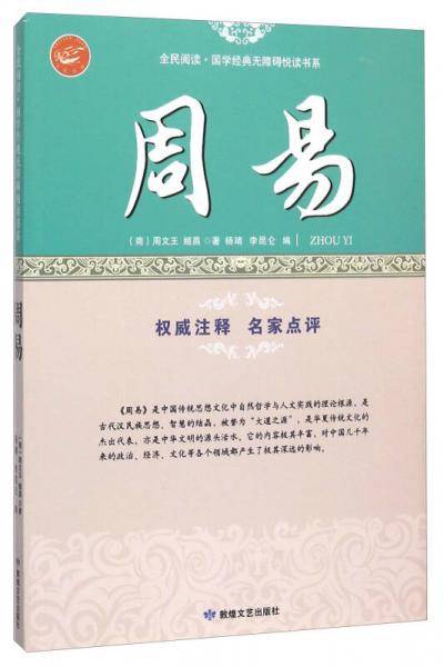 周易/全民阅读・国学经典无障碍悦读书系