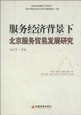 服务经济背景下北京服务贸易发展研究