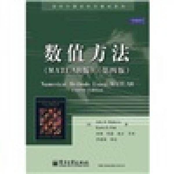 数值方法