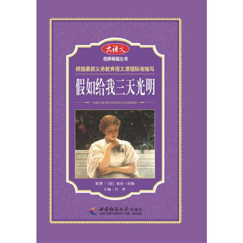 大语文名师导读丛书：假如给我三天光明