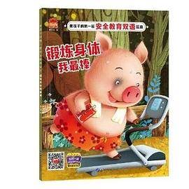 （彩绘本英汉版全九册不单发）熊孩子的第一套安全教育双语绘本：锻炼身体我最棒