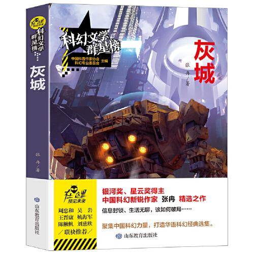 科幻文学群星榜--灰城