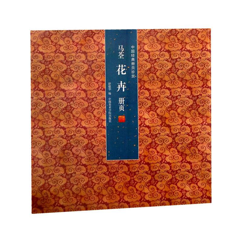 马荃花卉册页
