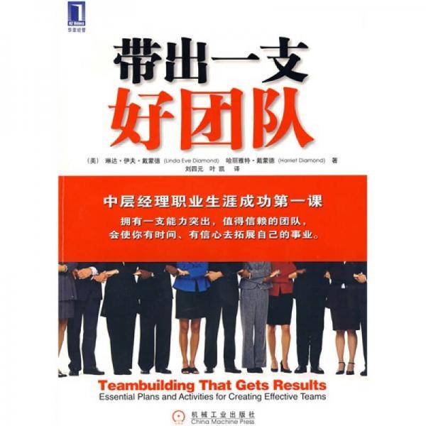 带出一支好团队