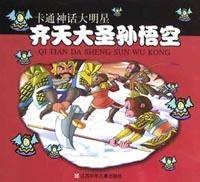 齐天大圣孙悟空