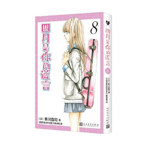四月是你的谎言8（曾被改编成同名动画和电影，感动无数人的漫画原作。）