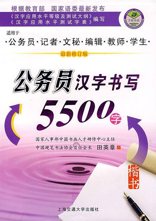 公务员汉字书写5500字
