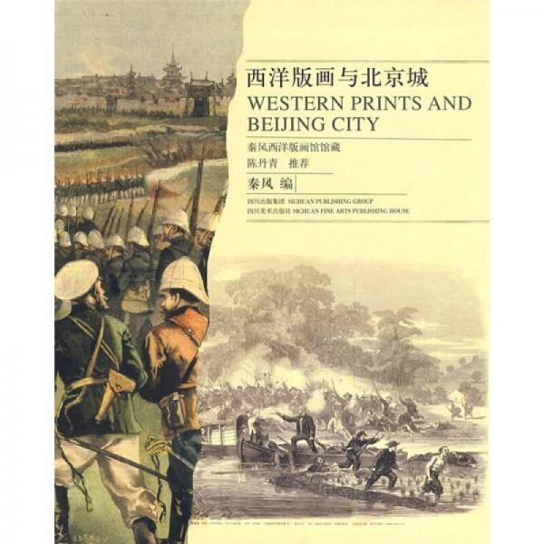 西洋版画与北京城