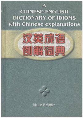 汉英成语例解词典