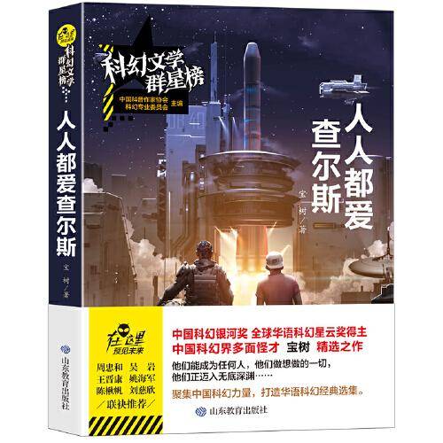科幻文学群星榜--人人都爱查尔斯