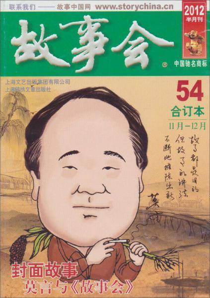 2012故事会合订本54
