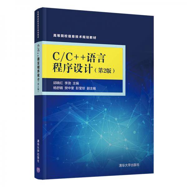 C/C++语言程序设计（第2版）（高等院校信息技术规划教材）