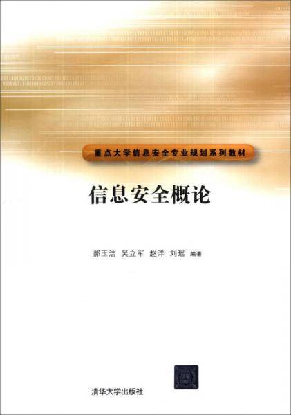 信息安全概论