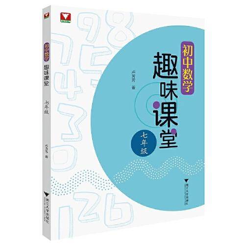 初中数学趣味课堂（七年级）