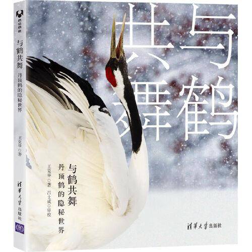 与鹤共舞：丹顶鹤的隐秘世界