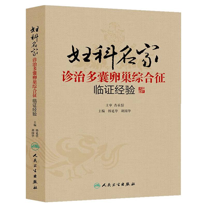 妇科名家诊治多囊卵巢综合征临证经验
