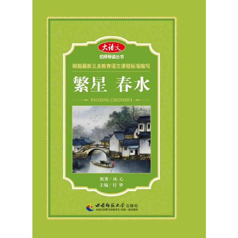 大语文名师导读丛书：繁星 春水