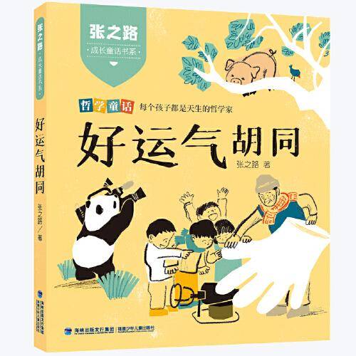 张之路成长童话书系·好运气胡同