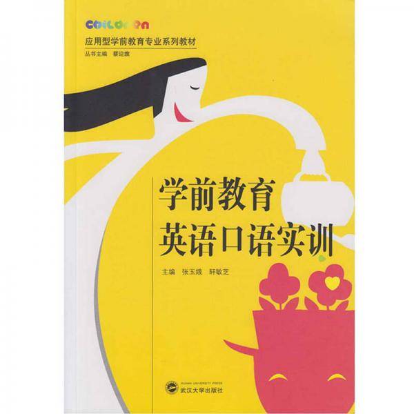 学前教育英语口语实训