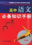 高中语文必备知识手册