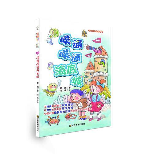 乐读第2季・好故事养成好性格・乐读123：噗通噗通海底城