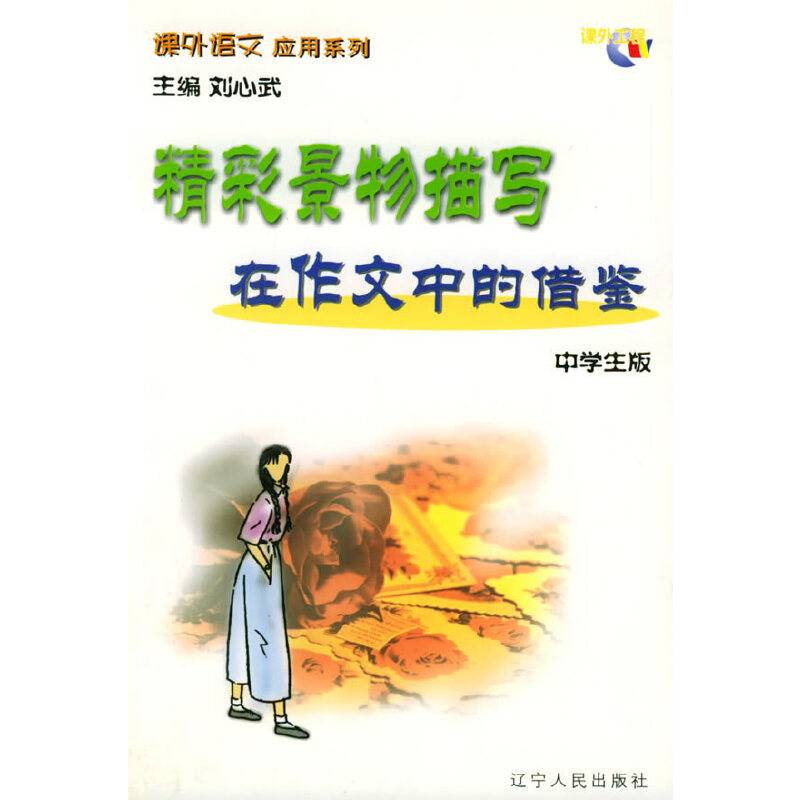 精彩景物描写在作文中的借鉴/课外语文应用系列·中学生版