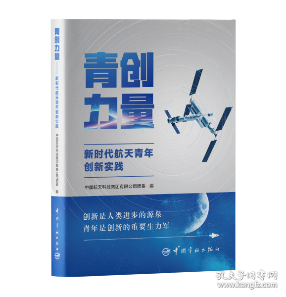 青创力量——新时代航天青年创新实践