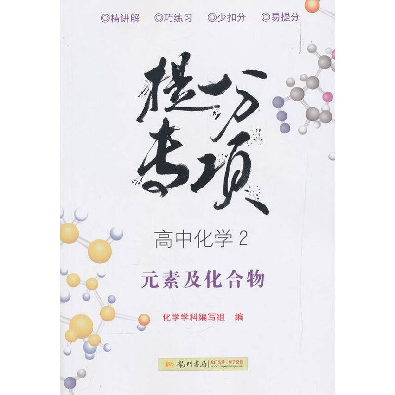 黄冈小状元提分专项 高中化学2（必修1）2019年秋季