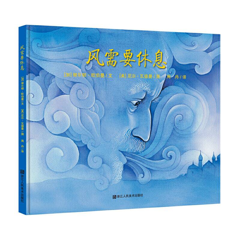 风需要休息（代代相传的西方经典儿童故事）