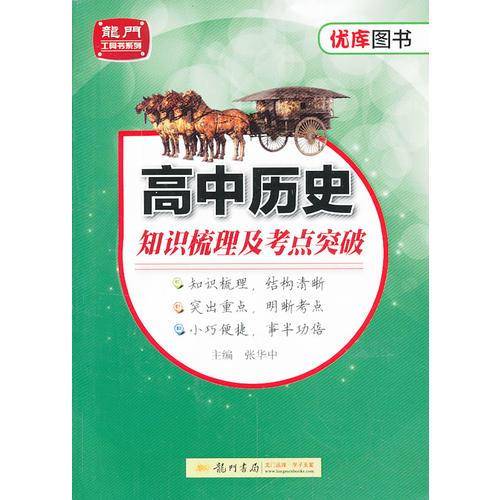 高中历史 知识梳理及考点突破