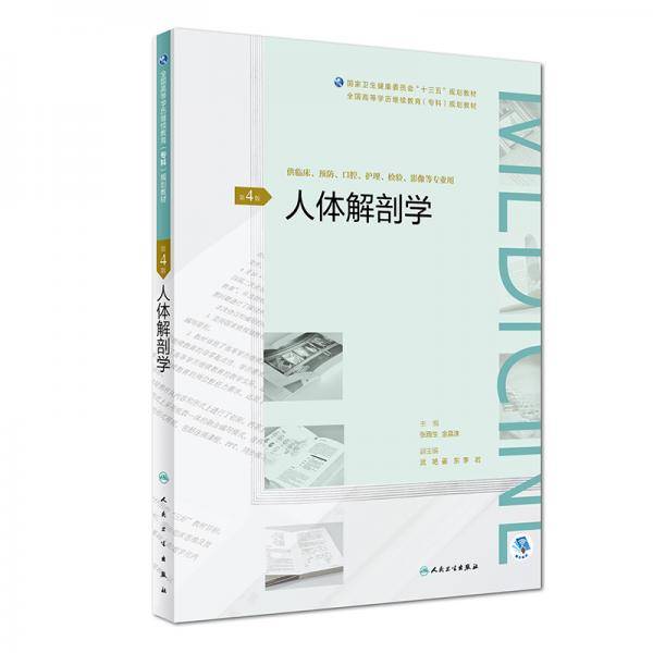 人体解剖学（第4版/配增值）（全国高等学历继续教育“十三五”（临床专科）规划教材）
