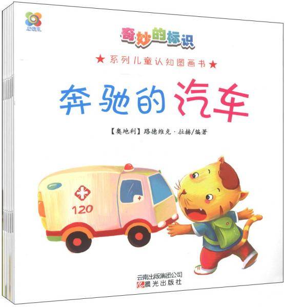 奇妙的标识-系列儿童认知图画书-全8册