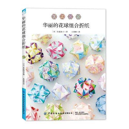 华丽的花球组合折纸