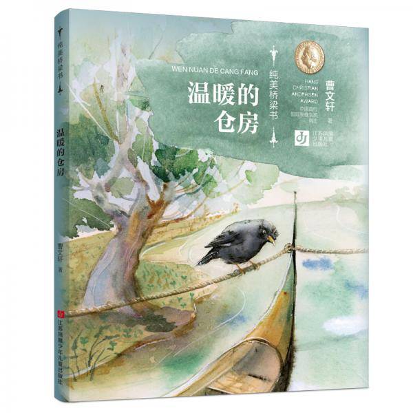 温暖的仓房/纯美桥梁书