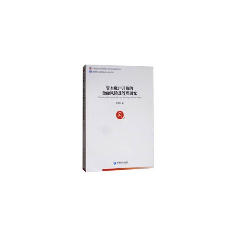 资本账户开放的金融风险及管理研究