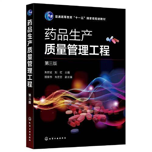 药品生产质量管理工程（朱世斌）（第三版）