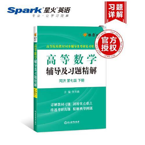 高等数学辅导及习题精解（同济・第7版 下册）/高等院校教材同步辅导及考研复习用书